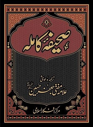 صحیفہ کاملہ