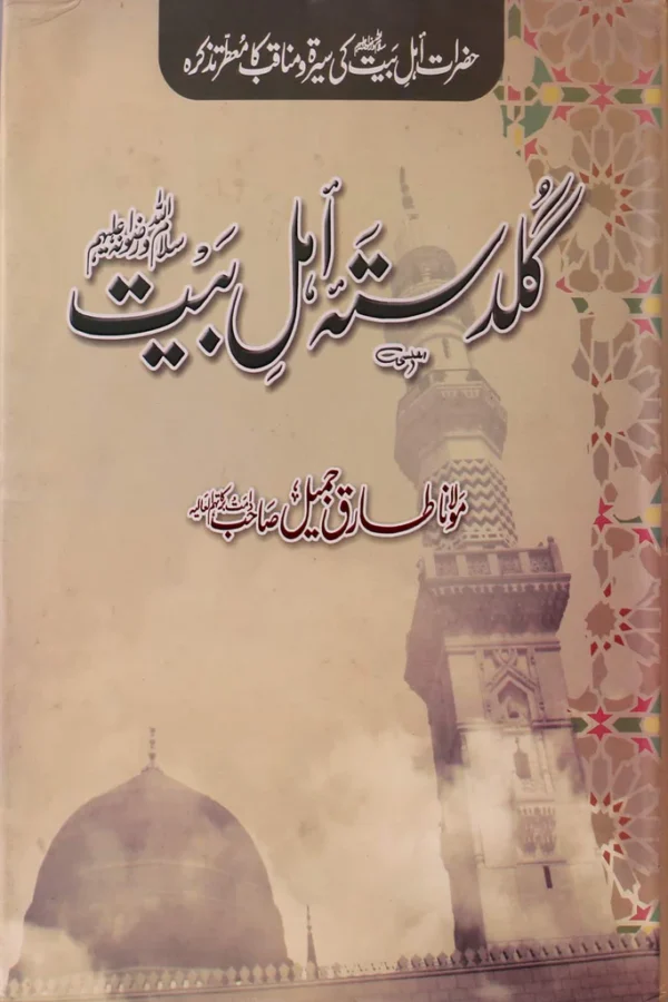 گلدستہ اہل بیت