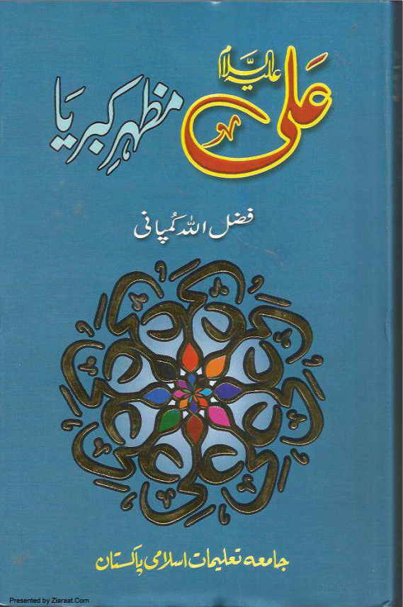 علی علیہ السلام مظہرکبریا