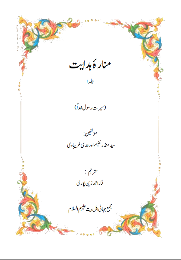 منارۂ ہدایت جلد1 (سیرت رسول خداؐ)