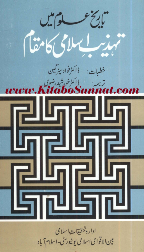 تاریخ علوم میں تہذیب اسلامی کا مقام
