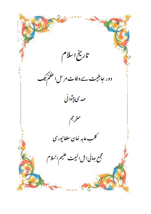 تاریخ اسلام دورِ جاہلیت سے وفات مرسل اعظم تک