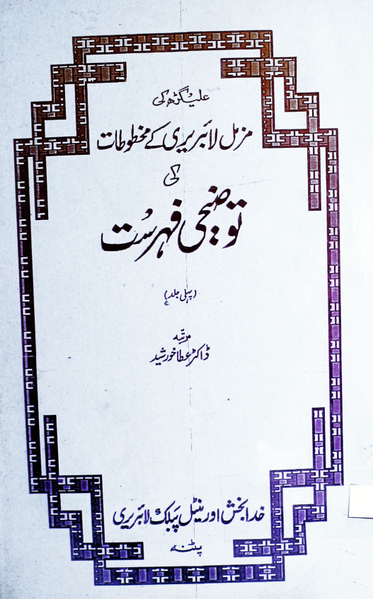 علی گڑھ کی مزمل لائبریری کے مخطوطات کی توضیح فہرست