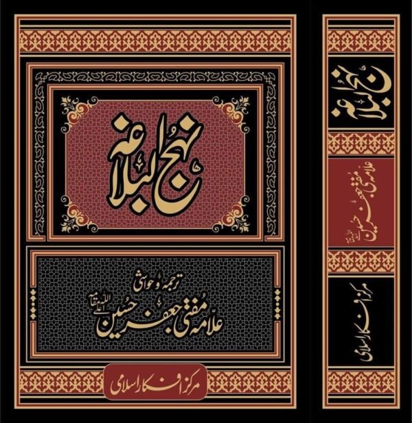 نہج البلاغہ