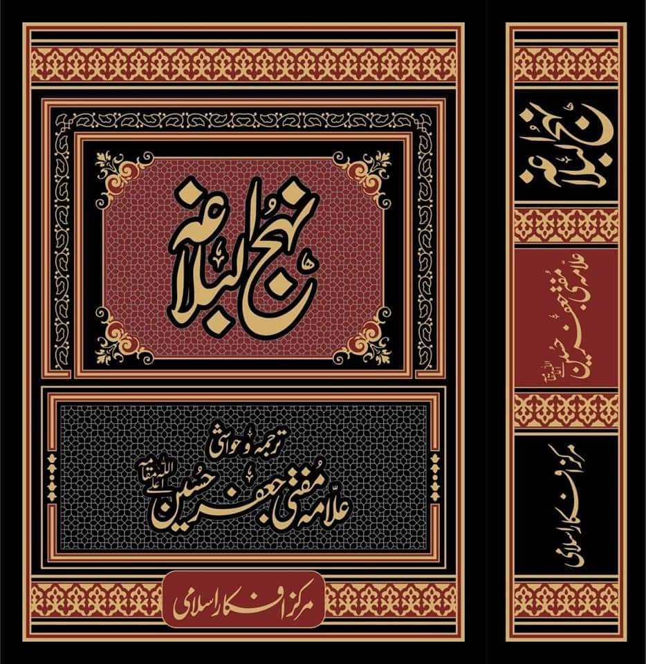نہج البلاغہ