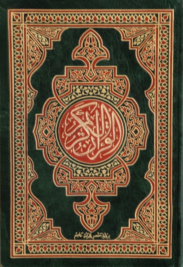 Holy Quran  القرآن الکریم
